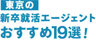 【東京】おすすめの就活エージェント5選