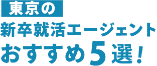 【東京】おすすめの就活エージェント5選